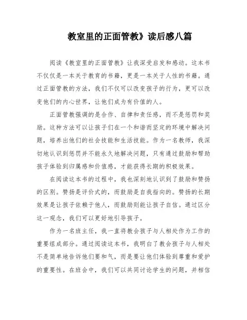 教室里的正面管教》读后感八篇