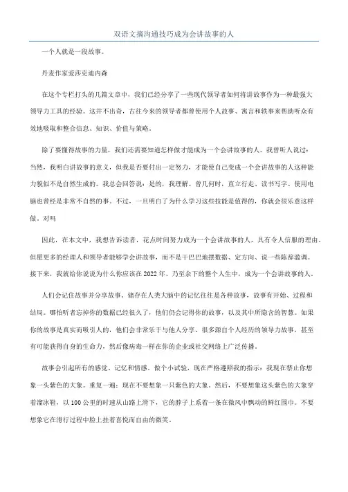 双语文摘沟通技巧成为会讲故事的人