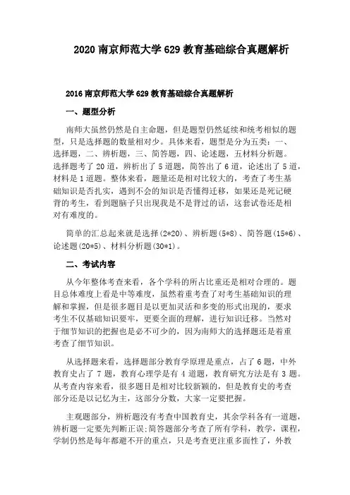 2020南京师范大学629教育基础综合真题解析