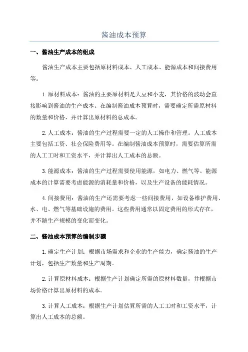 酱油成本预算