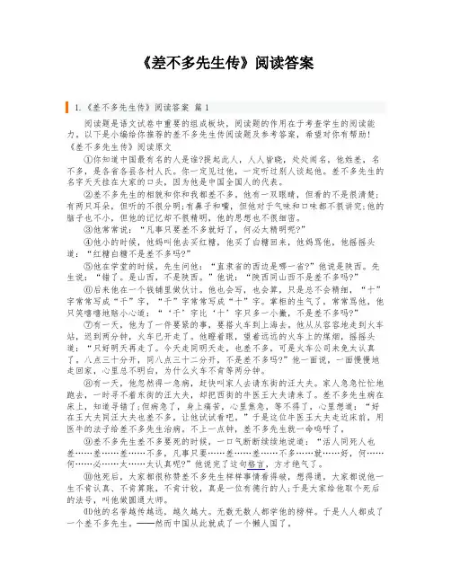《差不多先生传》阅读答案