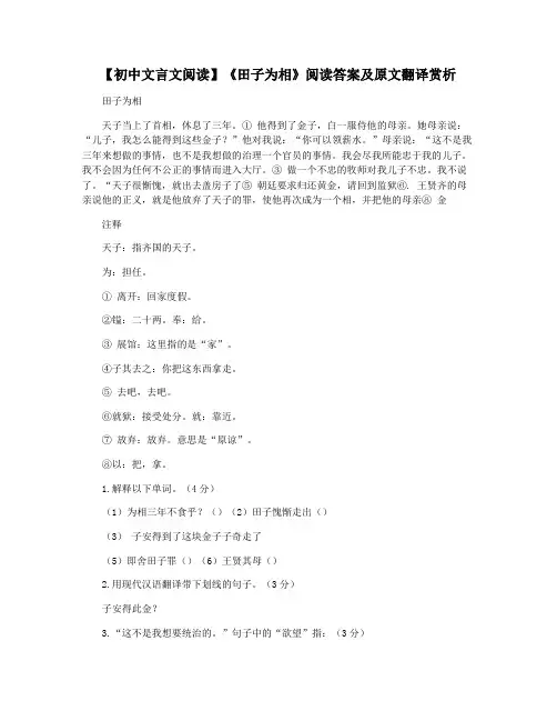 【初中文言文阅读】《田子为相》阅读答案及原文翻译赏析