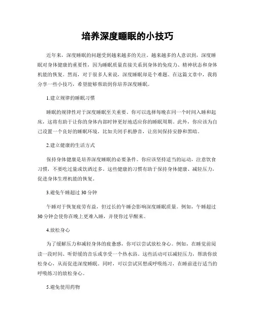 培养深度睡眠的小技巧