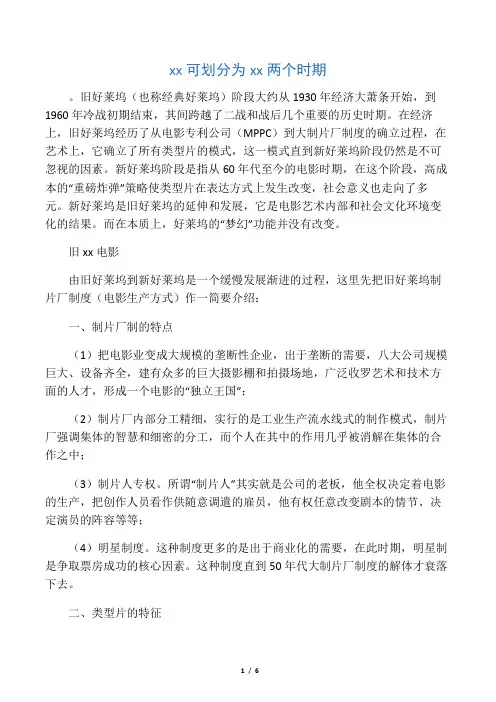 好莱坞可划分为新旧两个时期