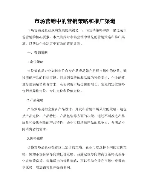 市场营销中的营销策略和推广渠道