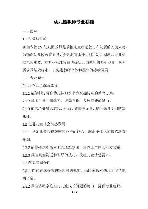 幼儿园教师专业标准(最新)