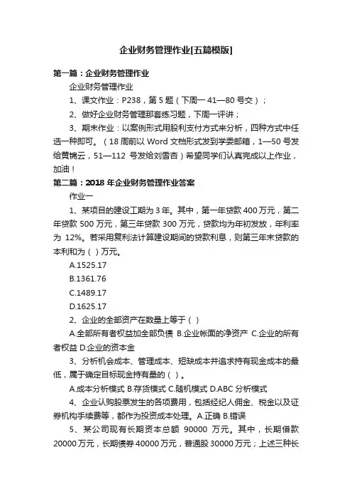 企业财务管理作业[五篇模版]