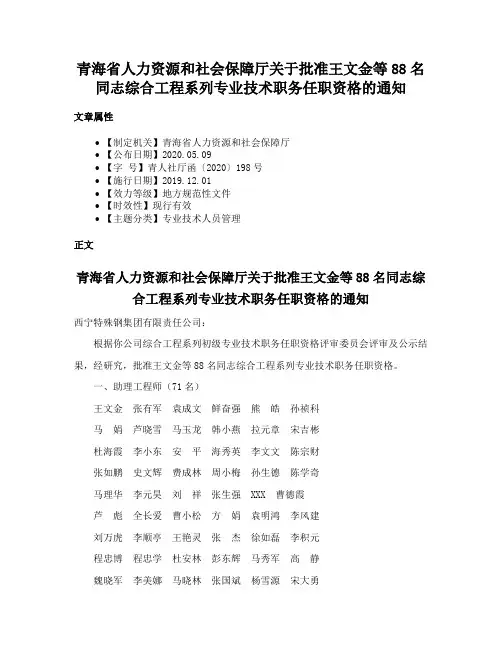 青海省人力资源和社会保障厅关于批准王文金等88名同志综合工程系列专业技术职务任职资格的通知