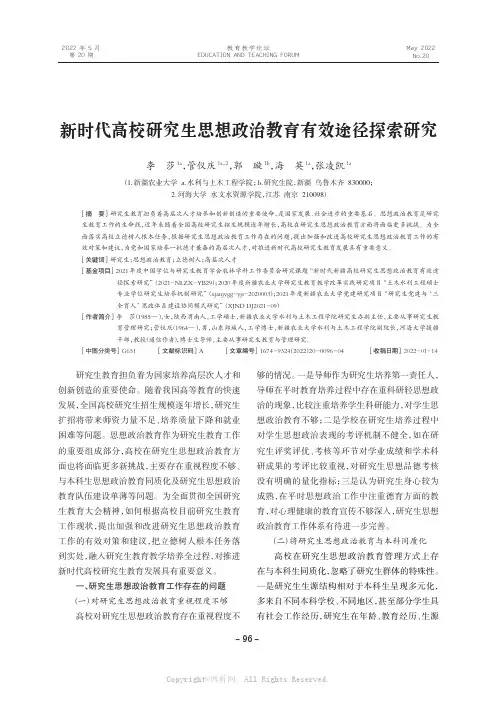 新时代高校研究生思想政治教育有效途径探索研究