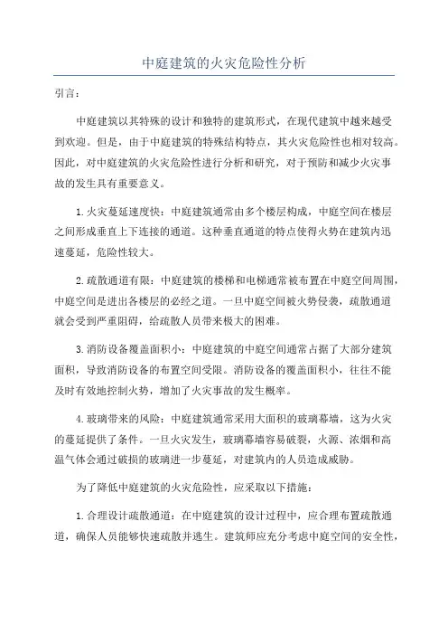 中庭建筑的火灾危险性分析