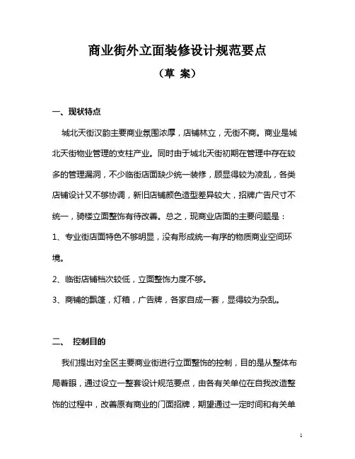 北城天街商业街外立面管理规范要点