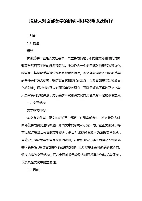 埃及人对面部美学的研究-概述说明以及解释