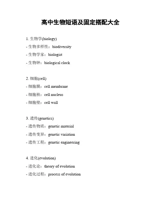 高中生物短语及固定搭配大全