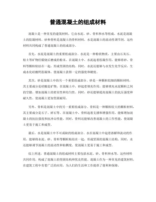 普通混凝土的组成材料