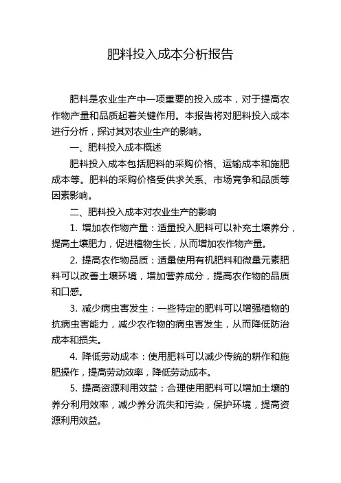 肥料投入成本分析报告,1200字