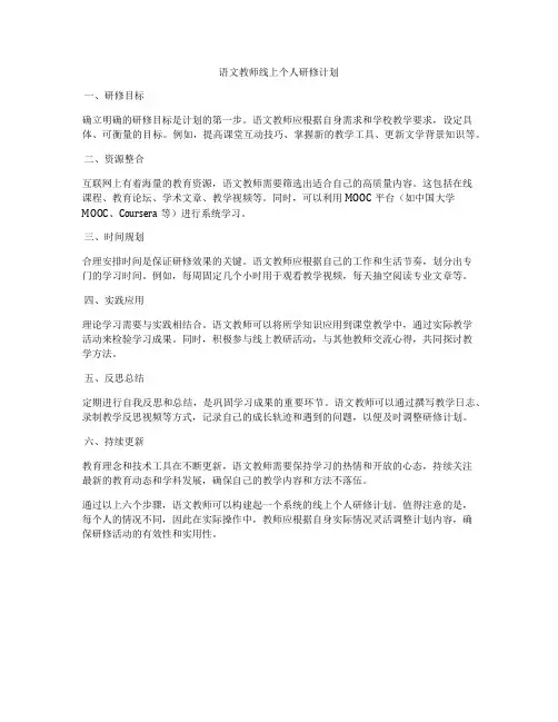 语文教师线上个人研修计划