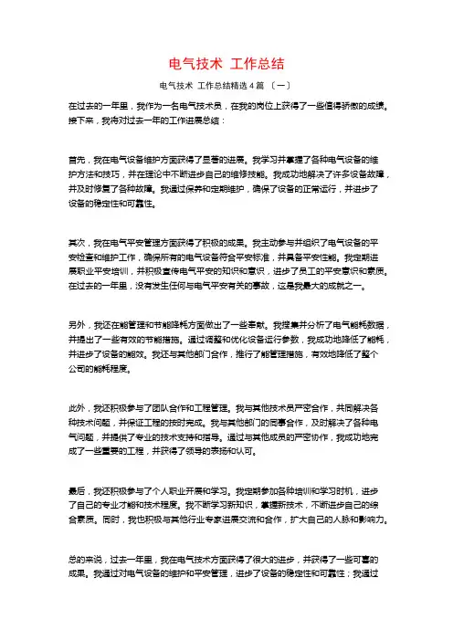 电气技术 工作总结1500字4篇