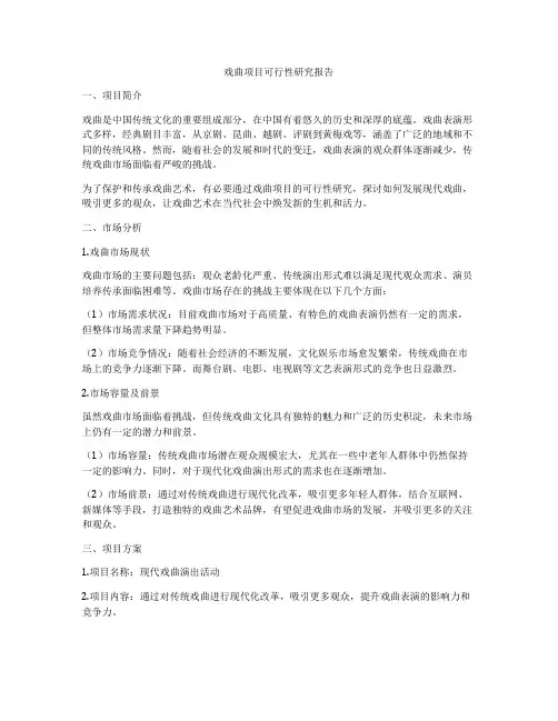 戏曲项目可行性研究报告