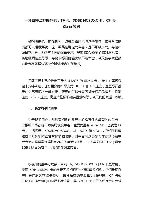 一文看懂各种储存卡：TF卡、SDSDHCSDXC卡、CF卡和Class等级