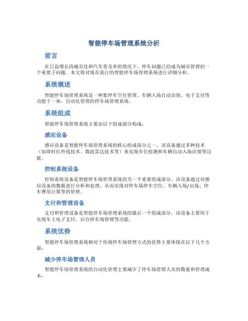 智能停车场管理系统11分析