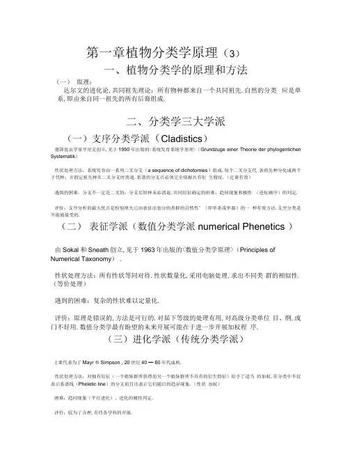 第一章植物分类学原理