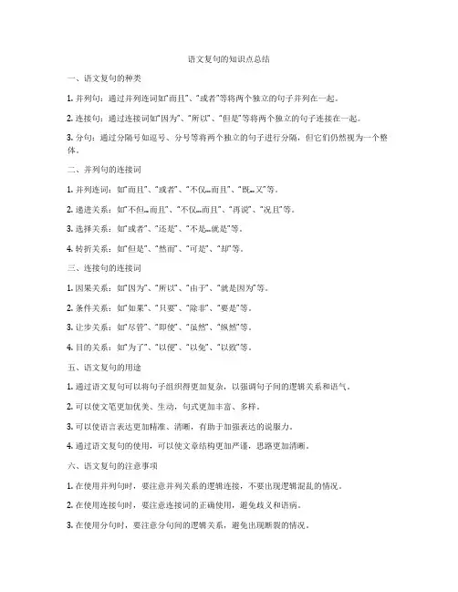 语文复句的知识点总结