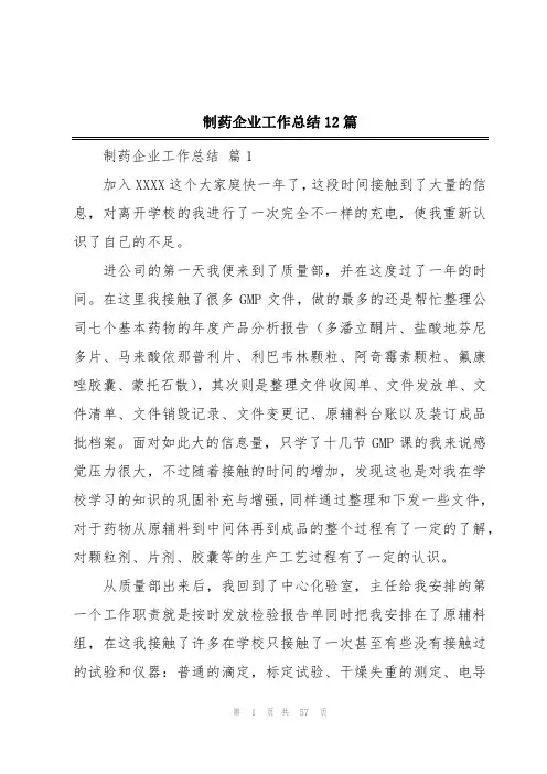 制药企业工作总结12篇