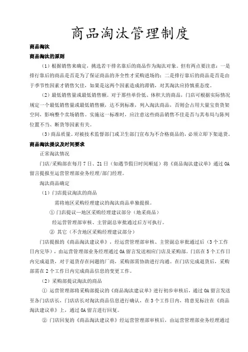 (完整版)商品淘汰管理制度
