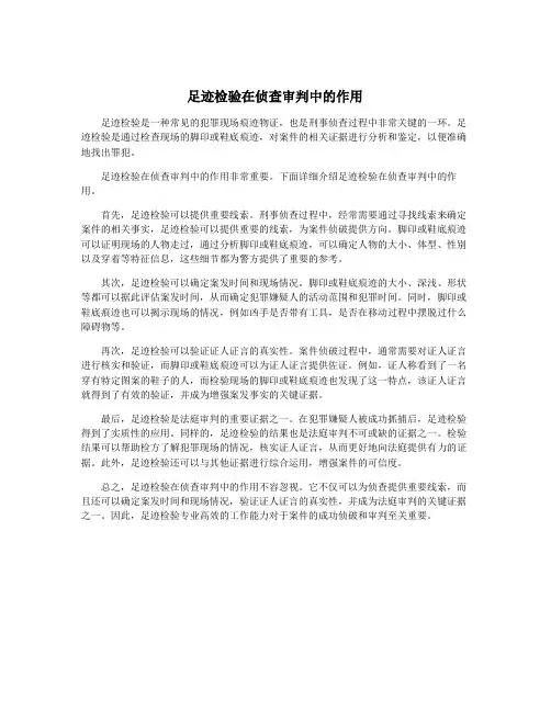 足迹检验在侦查审判中的作用