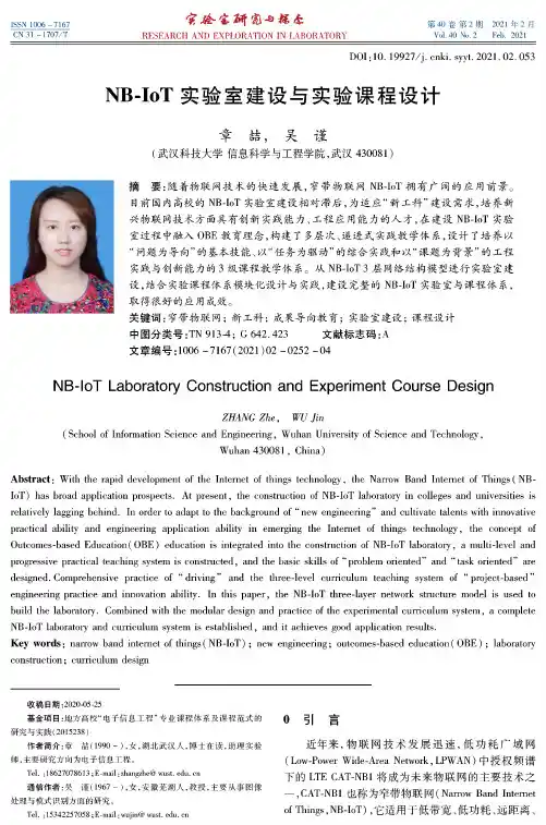 NB-IoT实验室建设与实验课程设计