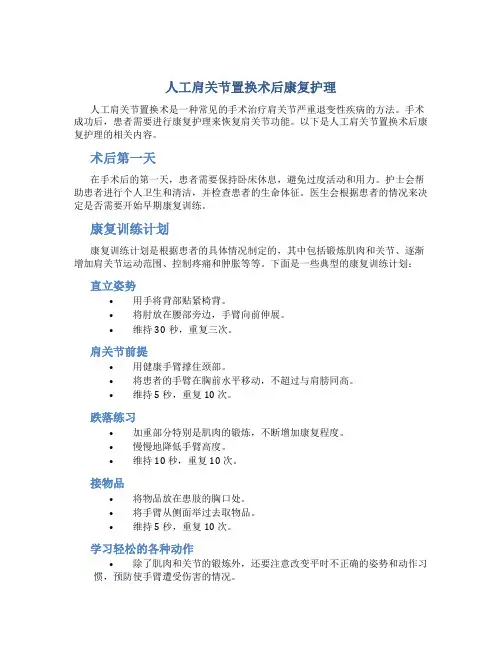 人工肩关节置换术后康复护理