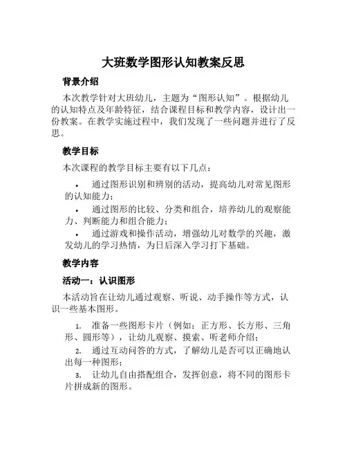 大班数学图形认知教案反思