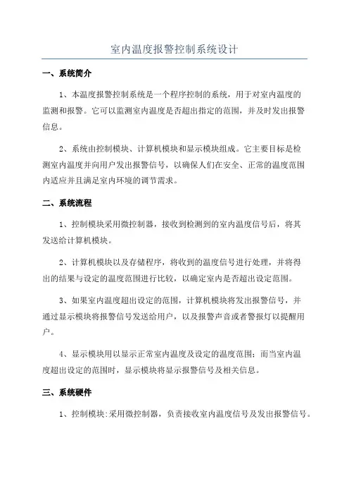 室内温度报警控制系统设计