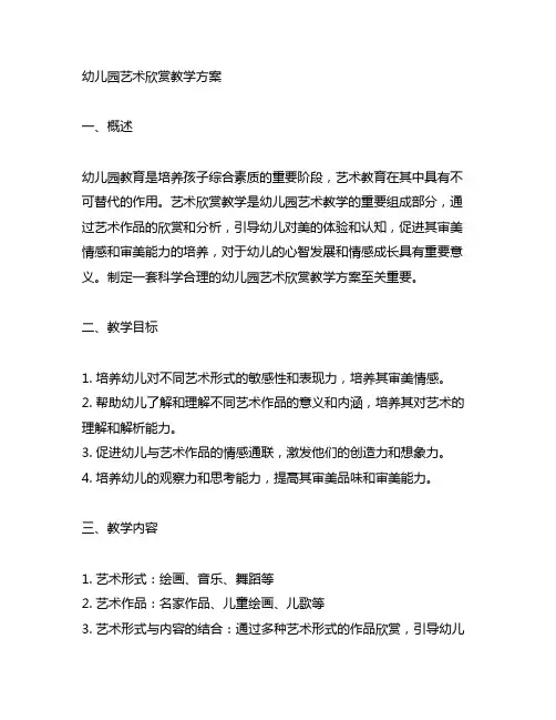 幼儿园艺术欣赏教学方案 幼儿园艺术教学