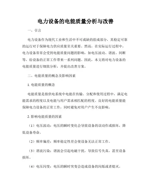 电力设备的电能质量分析与改善