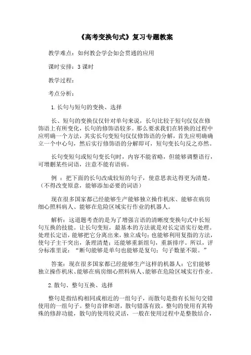 高考变换句式教案