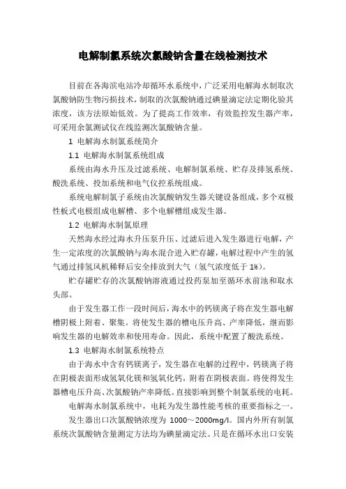电解制氯系统次氯酸钠含量在线检测技术