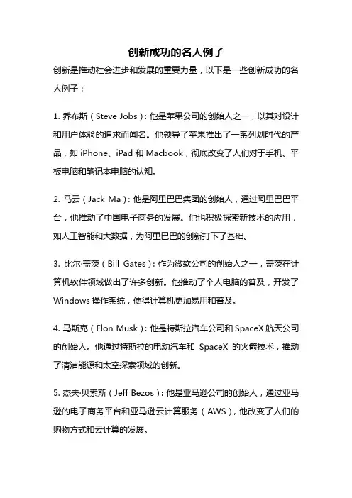 创新成功的名人例子