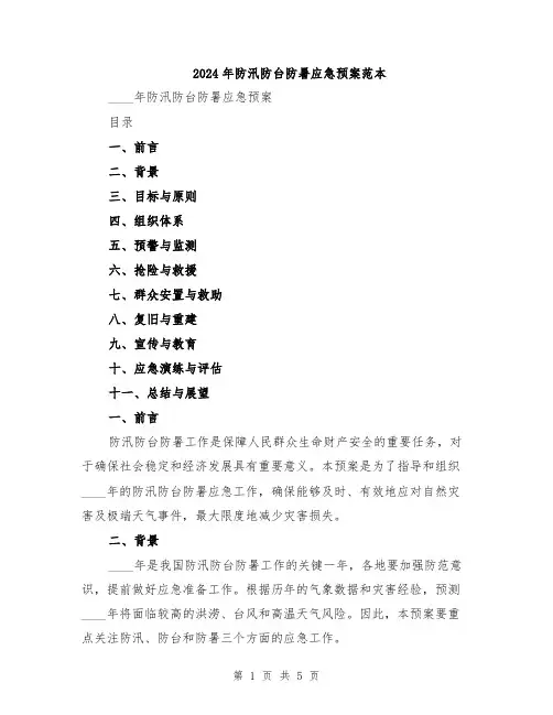 2024年防汛防台防暑应急预案范本