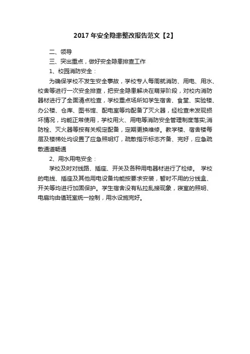 2017年安全隐患整改报告范文【2】