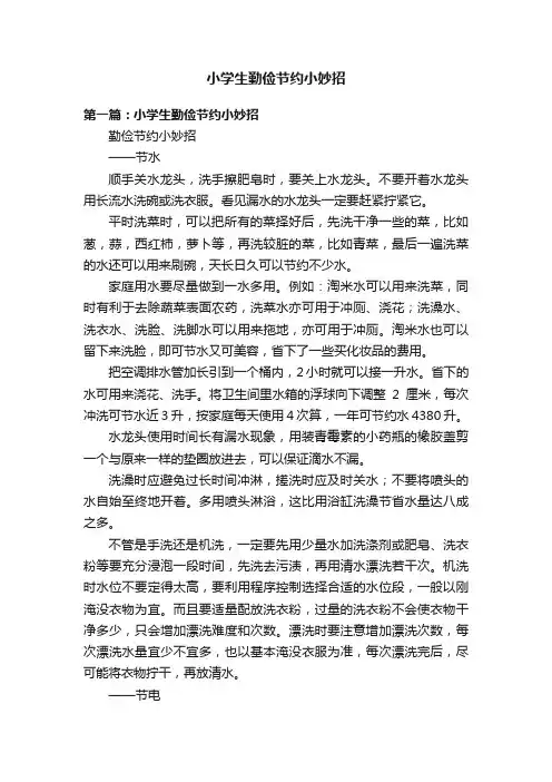 小学生勤俭节约小妙招