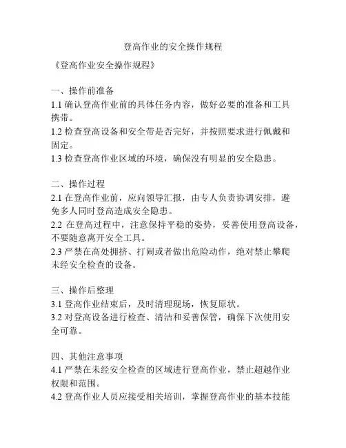 登高作业的安全操作规程