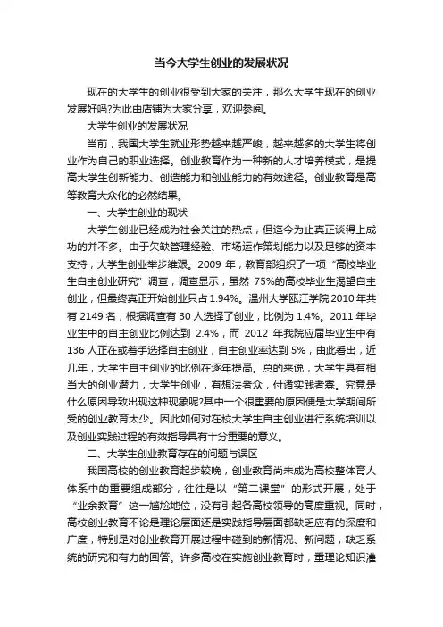 当今大学生创业的发展状况