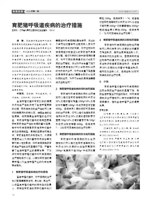 育肥猪呼吸道疾病的治疗措施