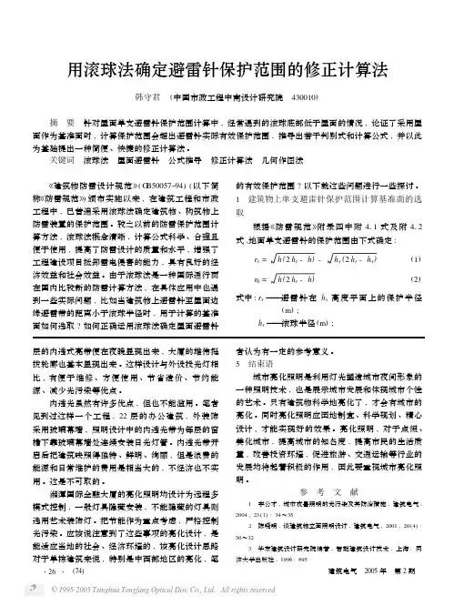 用滚球法确定避雷针保护范围的修正计算法