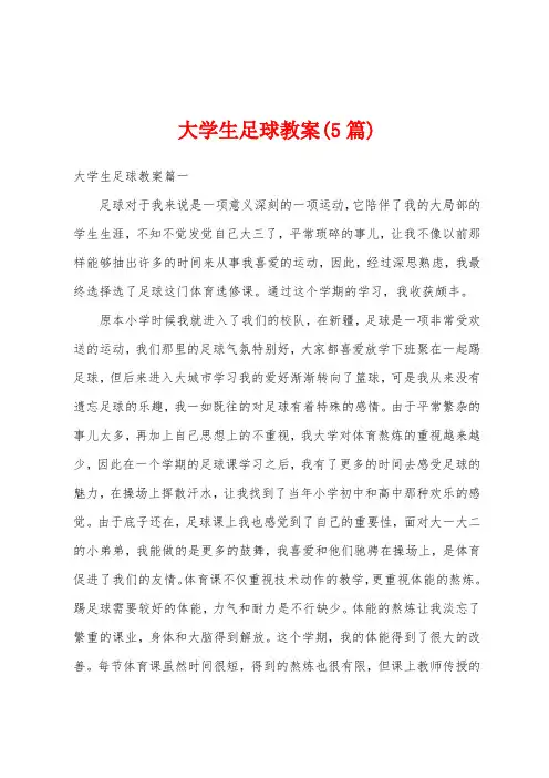 大学生足球教案(5篇)