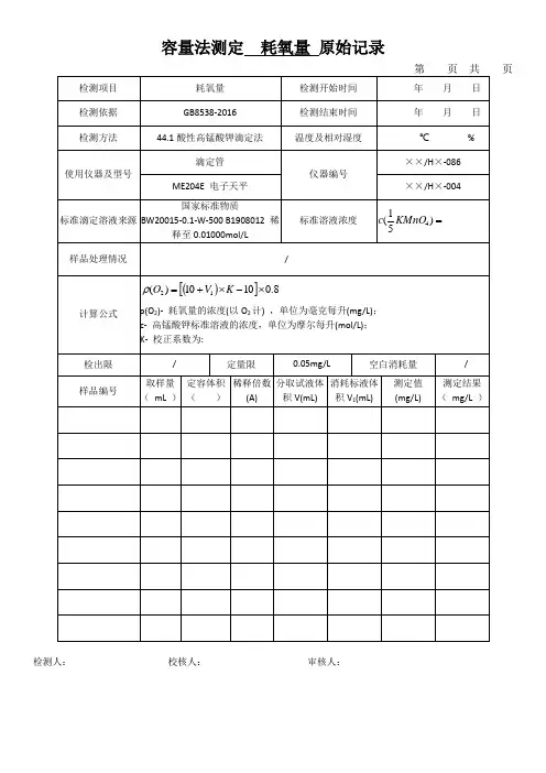 容量法测定  耗氧量 原始记录表