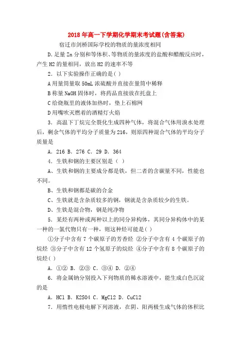 【高一化学试题精选】2018年高一下学期化学期末考试题(含答案)
