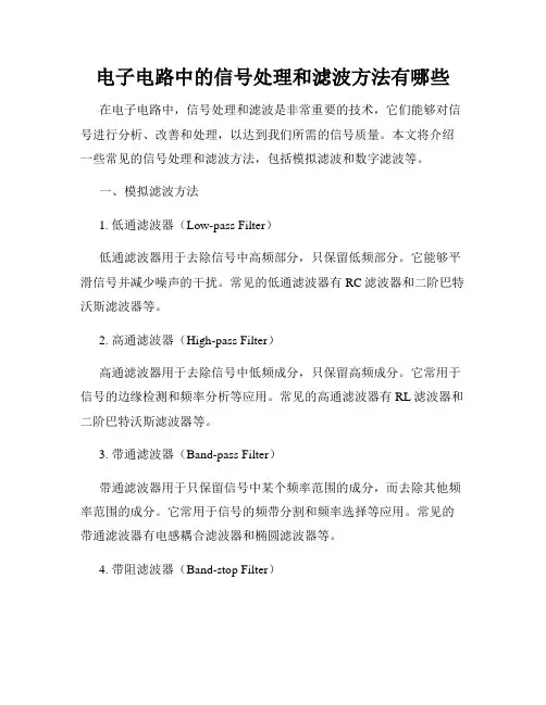 电子电路中的信号处理和滤波方法有哪些