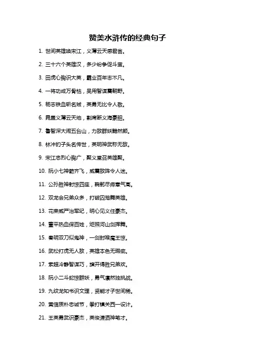 赞美水浒传的经典句子